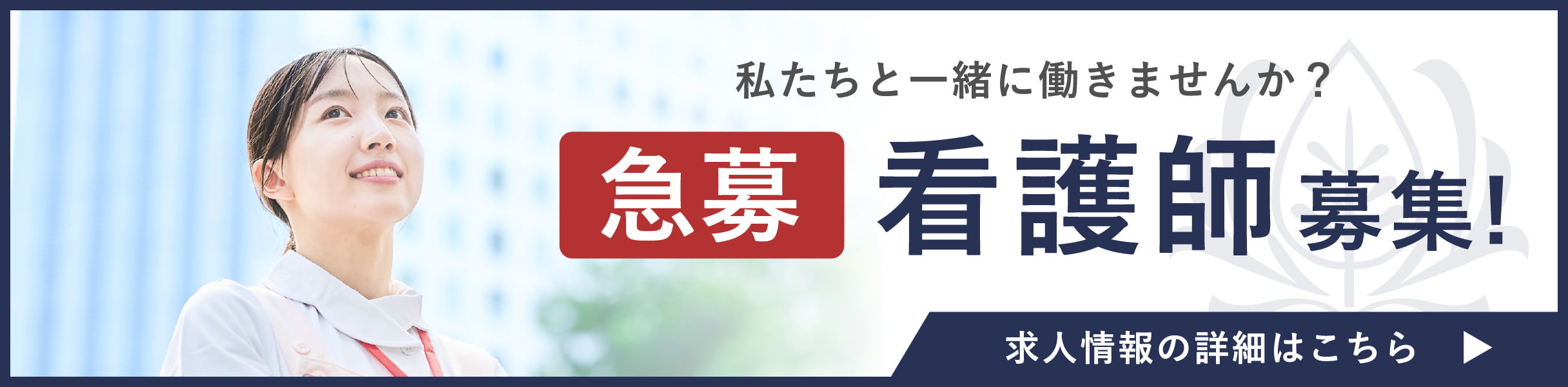 急募看護師募集！求人情報の詳細はこちら